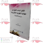 القانون الواجب التطبيق على العلامة التجارية الإلكترونية (دراسة مقارنة)