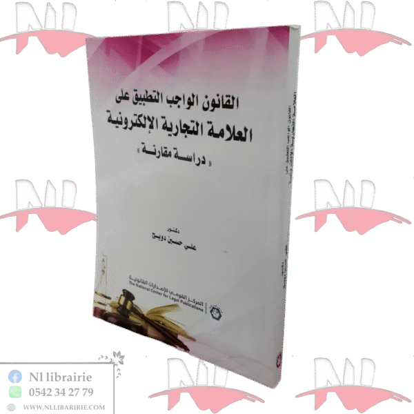 القانون الواجب التطبيق على العلامة التجارية الإلكترونية (دراسة مقارنة)