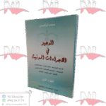 الوجيز في الاجراءات المدنية