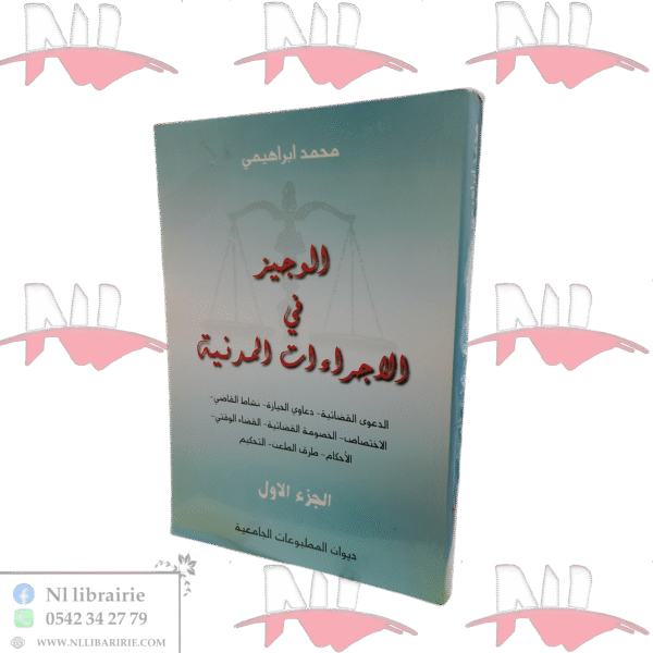 الوجيز في الاجراءات المدنية