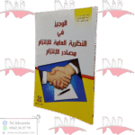 الوجيز في النظرية العامة للإلتزام مصادر الإلتزام