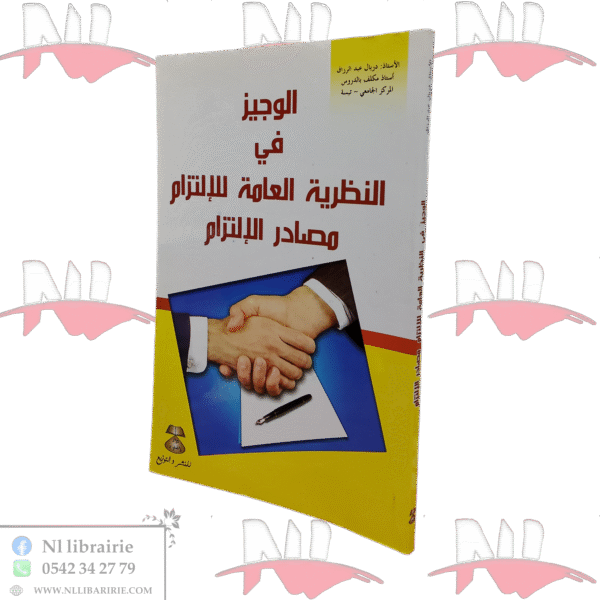 الوجيز في النظرية العامة للإلتزام مصادر الإلتزام