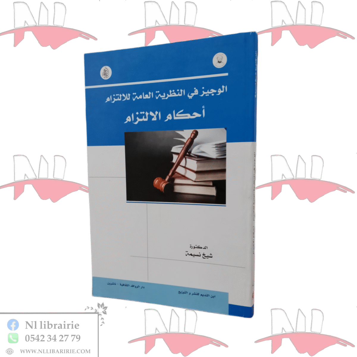 ⁦الوجيز في النظرية العامة للإلتزام أحكام الالتزام⁩ - الصورة ⁦1⁩