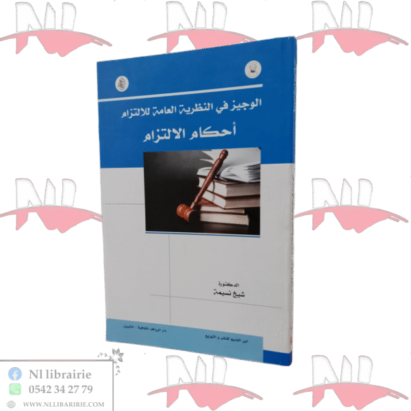 الوجيز في النظرية العامة للإلتزام أحكام الالتزام