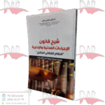 شرح قانون الإجراءات المدنية والإدارية "النظام القضائي الجزائري"