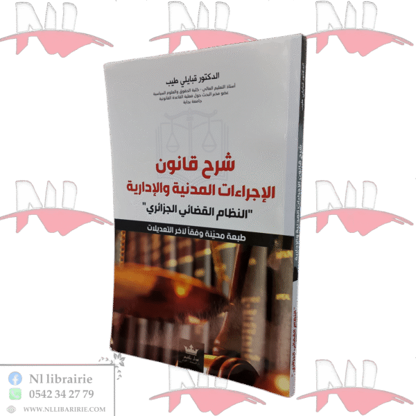 شرح قانون الإجراءات المدنية والإدارية "النظام القضائي الجزائري"