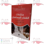 منازعات القضاء المستعجل