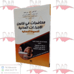 محاضرات في قانون الإجراءات المدنية الخصومة القضائية