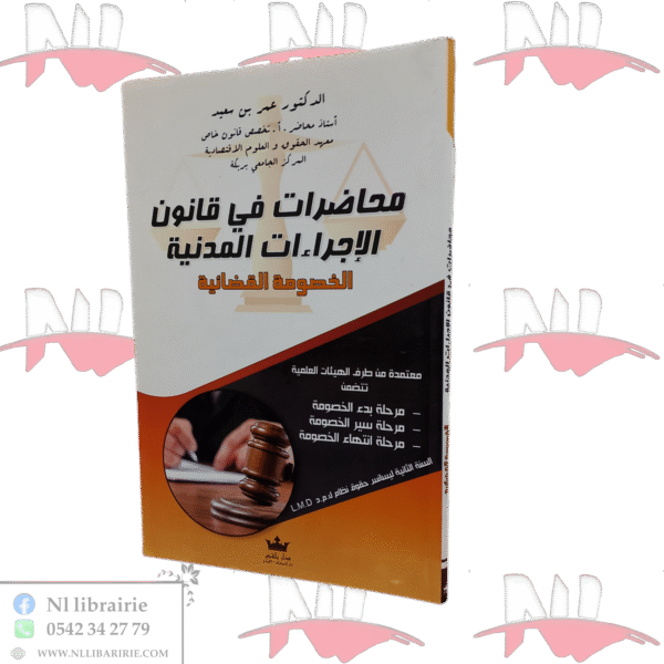 محاضرات في قانون الإجراءات المدنية الخصومة القضائية