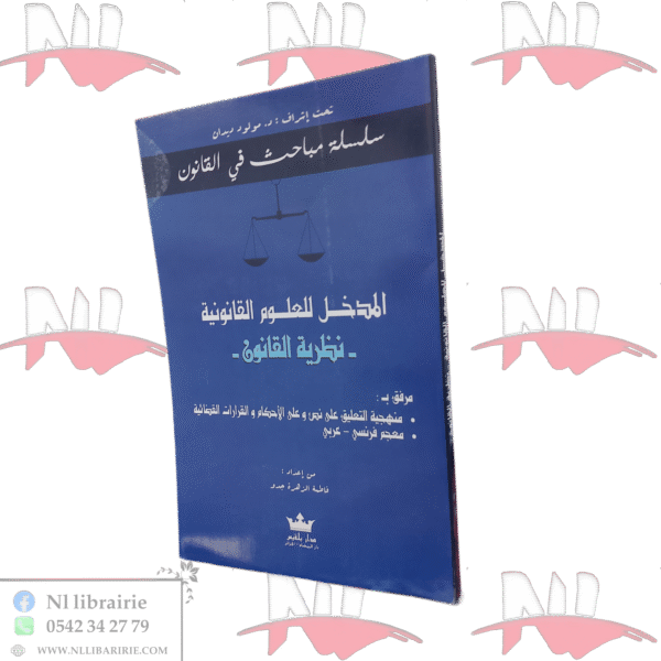 المدخل للعلوم القانونية -نظرية القانون-