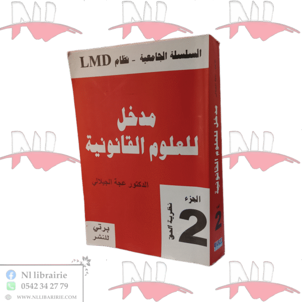 مدخل للعلوم القانونية الجزء 2 نظرية الحق