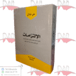 الإلتزامات النظرية العامة للعقد والإلتزام بالإرادة المنفردة