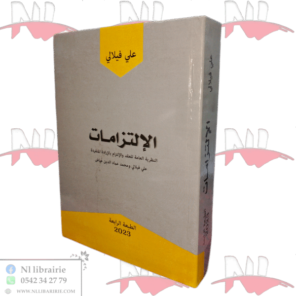 الإلتزامات النظرية العامة للعقد والإلتزام بالإرادة المنفردة