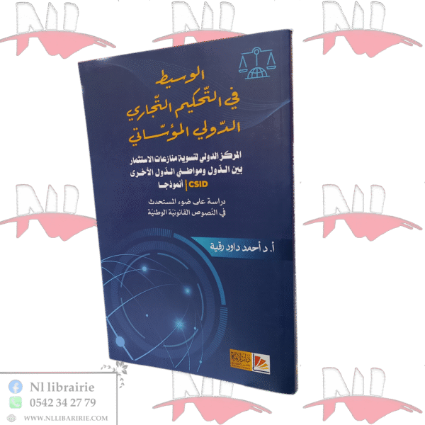 الوسيط في التحكيم التجاري الدولي المؤسساتي المركز الدولي لتسوية منازعات الاستثمار بين الدول ومواطني الدول الأخرى CSID | أنموذجا
