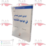 الدليل العملي للمحامي في المواعيد القانونية