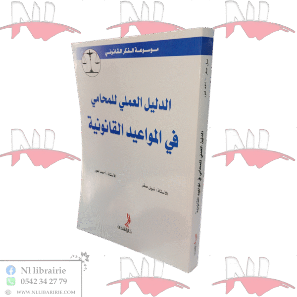 الدليل العملي للمحامي في المواعيد القانونية