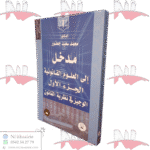مدخل إلى العلوم القانونية الجزء الأول الوجيز في نظرية القانون