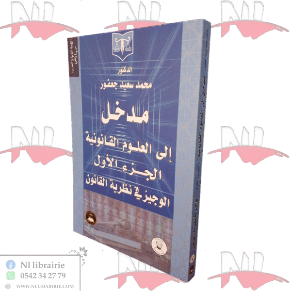 مدخل إلى العلوم القانونية الجزء الأول الوجيز في نظرية القانون