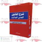 شرح القانون المدني الجزائري النظرية العامة للحق