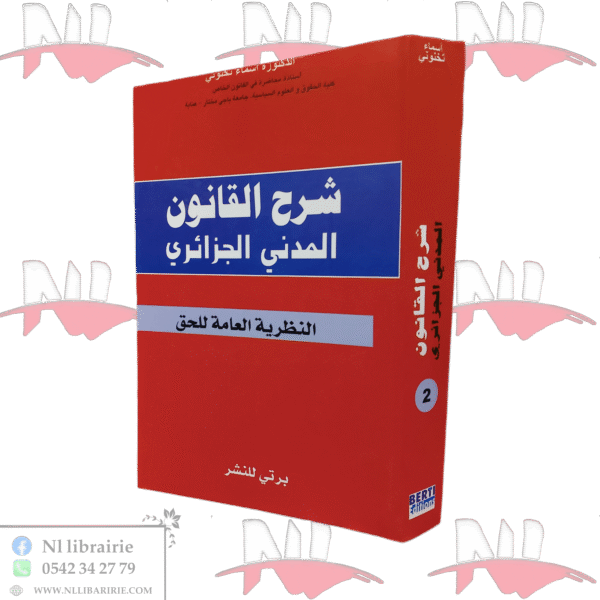 شرح القانون المدني الجزائري النظرية العامة للحق