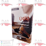 قانون الإجراءات المدنية والإدارية في ضوء الممارسة القضائية