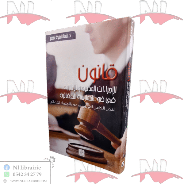 قانون الإجراءات المدنية والإدارية في ضوء الممارسة القضائية