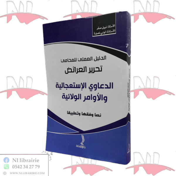 الدليل العملي للمحامي تحرير العرائض الدعاوي الإستعجالية والأوامر الولائية