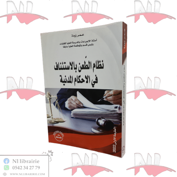 نظام الطعن بالاستئناف في الاحكام المدنية