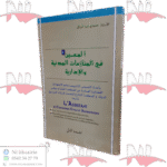 المعين في المنازعات المدنية والإدارية