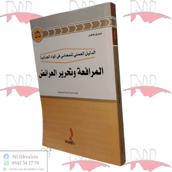 الدليل العملي للمحامي في المواد الجزائية المرافعة وتحرير العرائض