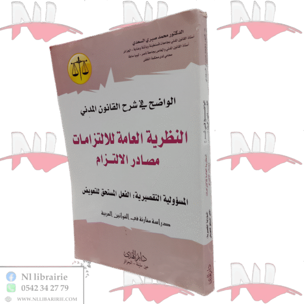الواضح في شرح القانون المدني النظرية العامة للإلتزامات مصادر الالتزام المسؤولية التقصيرية: الفعل المستحق للتعويض