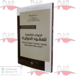 الجوانب القانونية للعقود الدولية