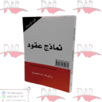 نماذج عقود modèles de contrats