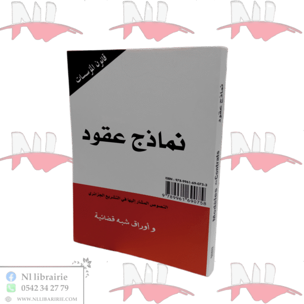 نماذج عقود modèles de contrats