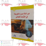 دور أدلة مسرح الجريمة في الإثبات الجنائي