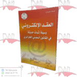 العقد الإلكتروني وسيلة إثبات حديثة في القانون المدني الجزائري
