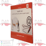 أدلة الإثبات المكتوبة التقليدية و الإلكترونية في القانون الجزائري