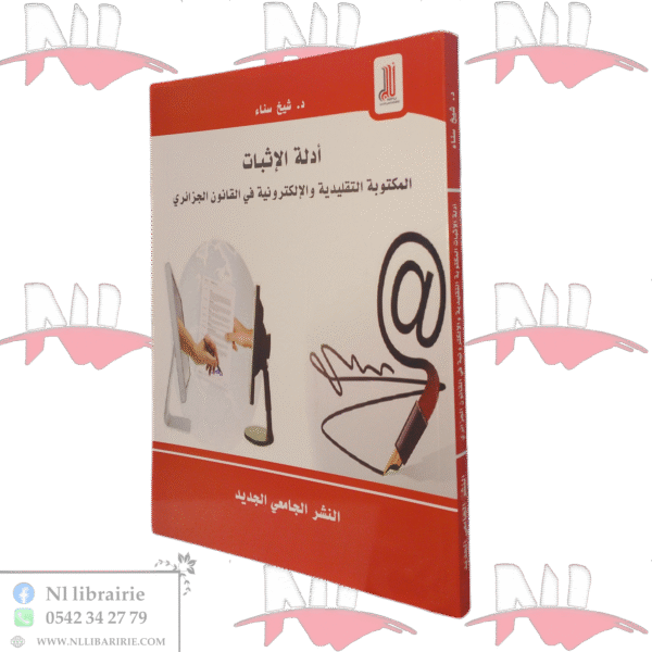أدلة الإثبات المكتوبة التقليدية و الإلكترونية في القانون الجزائري