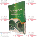 المعاينة والخبرة القضائية في المواد المدنية والتجارية على ضوء الإجراءات المدنية والإدارية