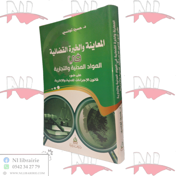 المعاينة والخبرة القضائية في المواد المدنية والتجارية على ضوء الإجراءات المدنية والإدارية
