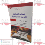 مدخل لقانون الإجراءات المدنية والإدارية الطبعة الثانية