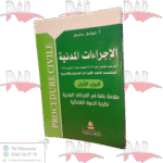 الإجراءات المدنية في ضوء القانون رقم 08-09 المؤرخ في 25 فبراير 2008 المتضمن قانون الإجراءات المدنية والإدارية الجزء الأول مقدمة عامة في الإجراءات المدنية نظرية الدعوى القضائية
