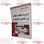 شروط انعقاد العقد في القانون الجزائري