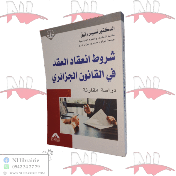 شروط انعقاد العقد في القانون الجزائري