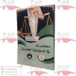 محاضرات في المسؤولية العقدية