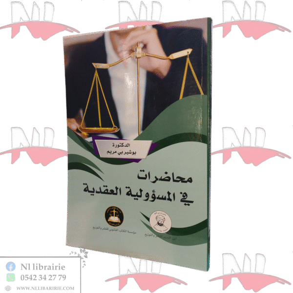 محاضرات في المسؤولية العقدية