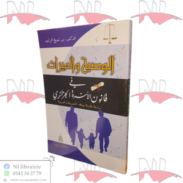 الوصية والميراث في قانون الأسرة الجزائري