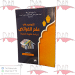 التوضيح في علم الفرائض (دراسة فقهية قانونية)