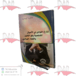 تنازع القوانين في الأحوال الشخصية وفق القانون والقضاء الجزائري