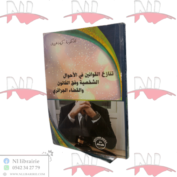 تنازع القوانين في الأحوال الشخصية وفق القانون والقضاء الجزائري